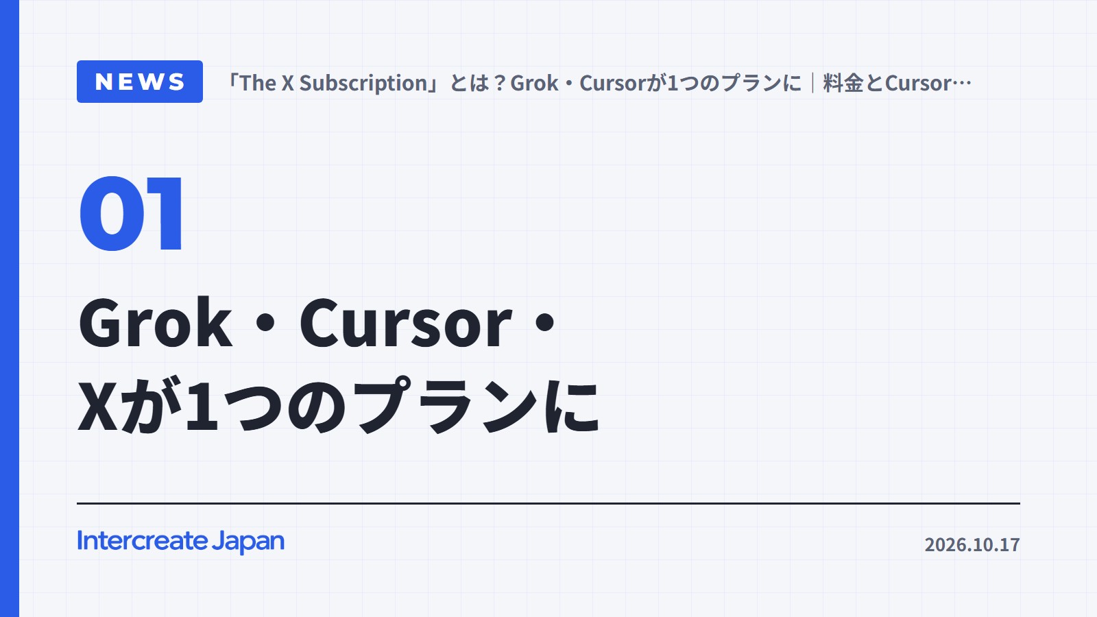 Grok・Cursor・Xが1つのプランに