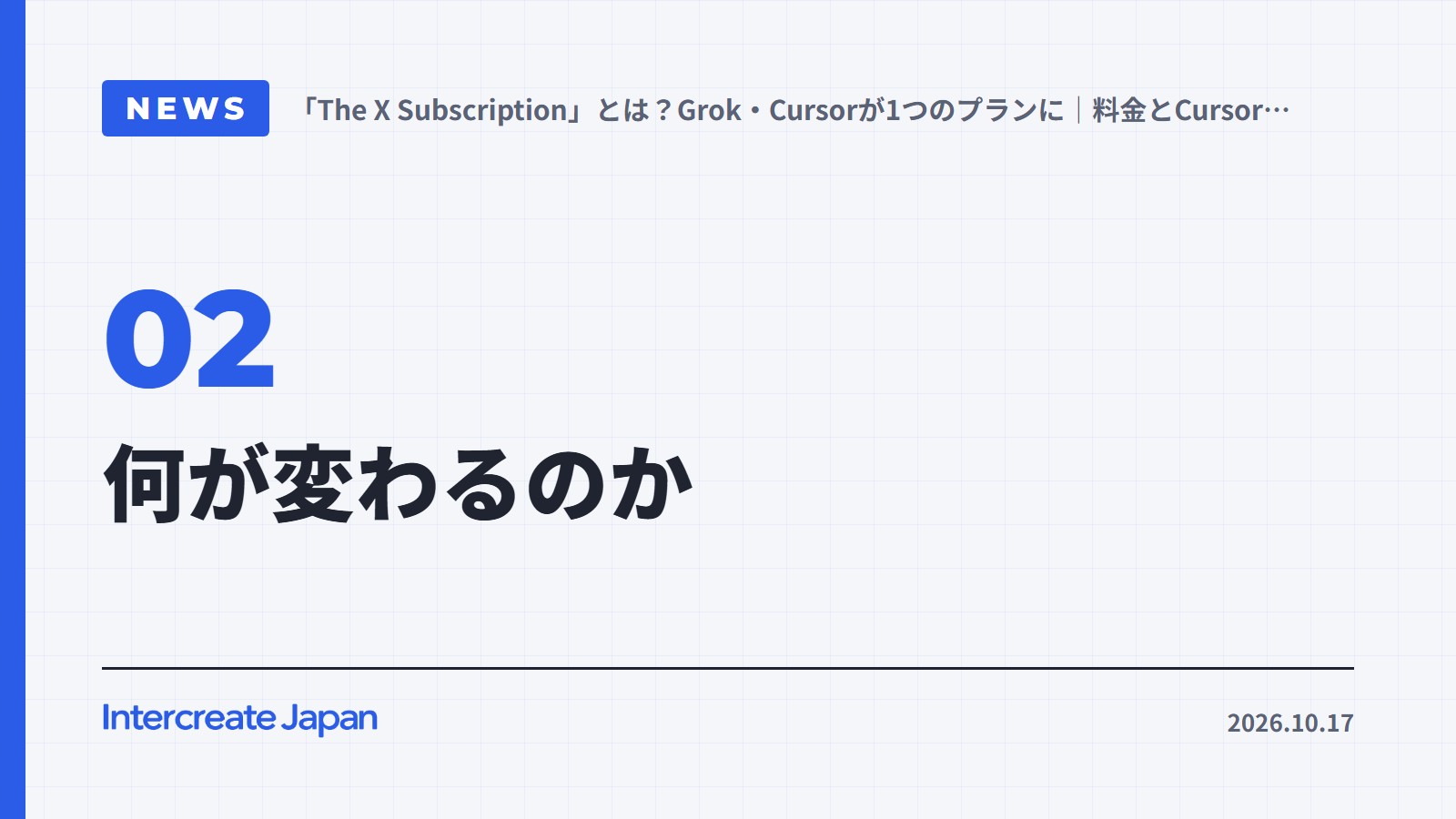 何が変わるのか