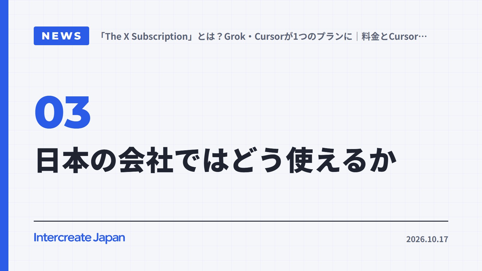 日本の会社ではどう使えるか