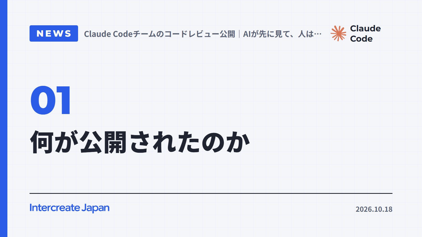 何が公開されたのか