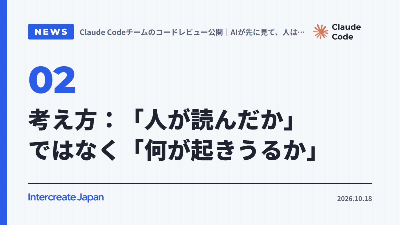 考え方:「人が読んだか」ではなく「何が起きうるか」
