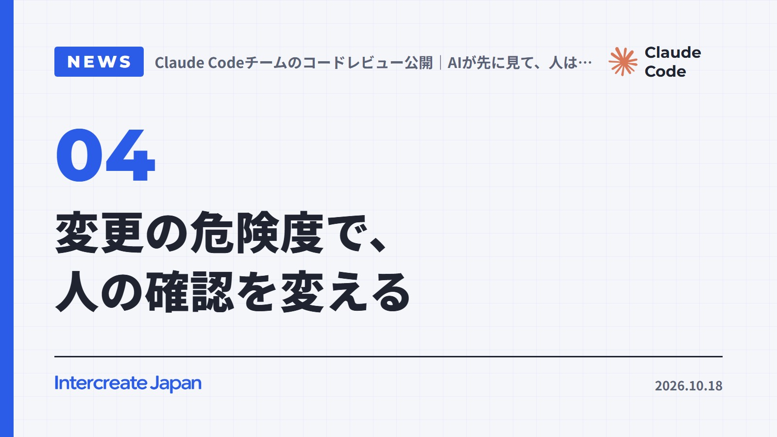 変更の危険度で、人の確認を変える