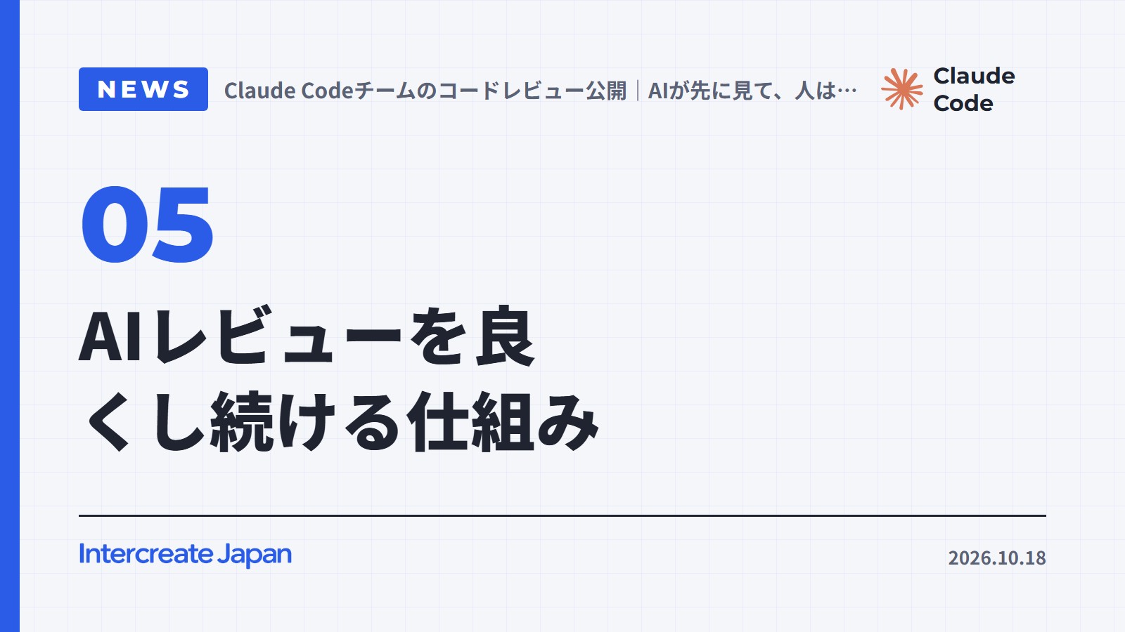 AIレビューを良くし続ける仕組み