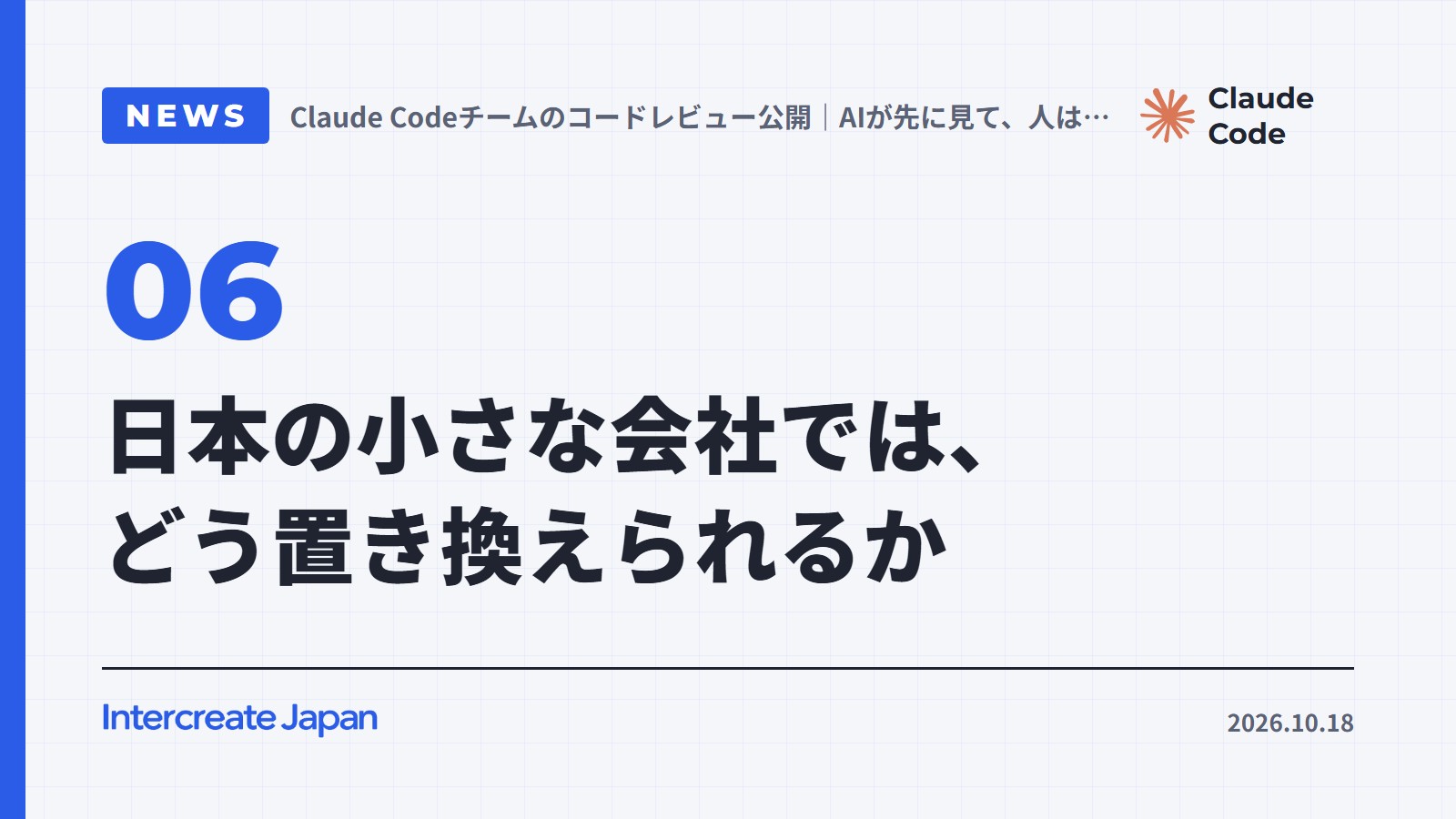 日本の小さな会社では、どう置き換えられるか