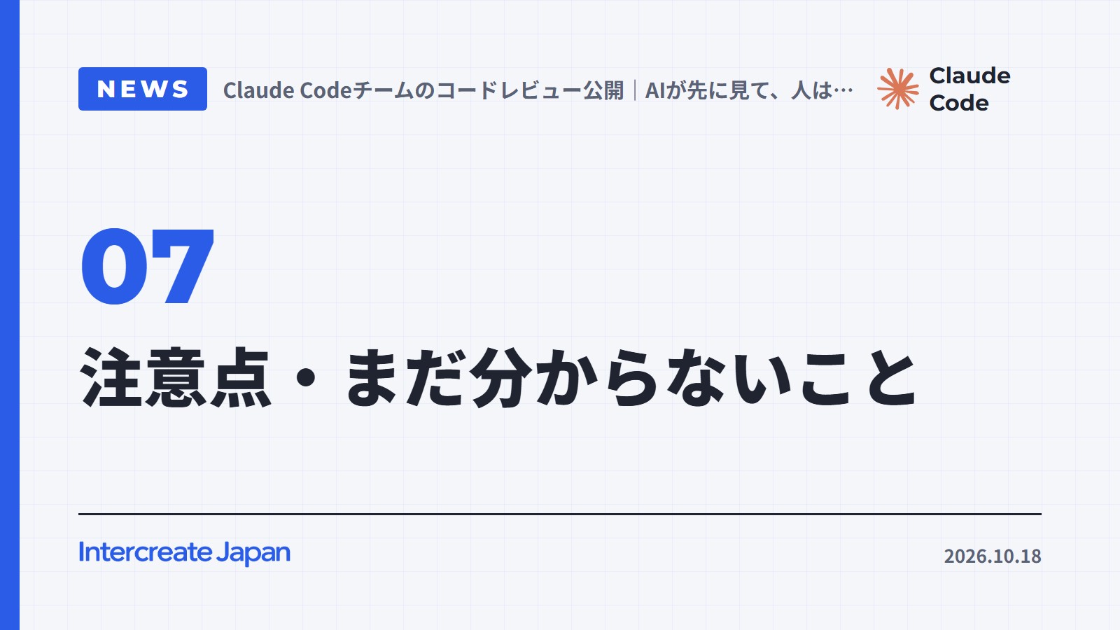 注意点・まだ分からないこと