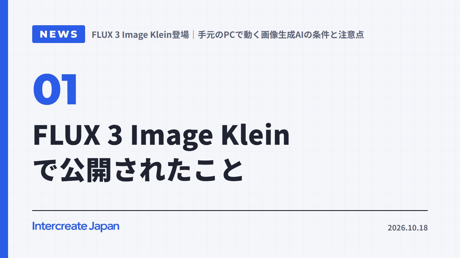 FLUX 3 Image Kleinで公開されたこと