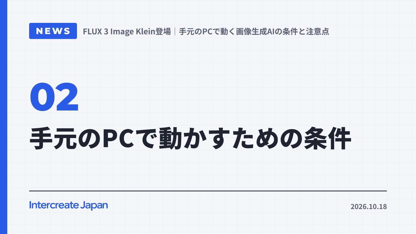 手元のPCで動かすための条件