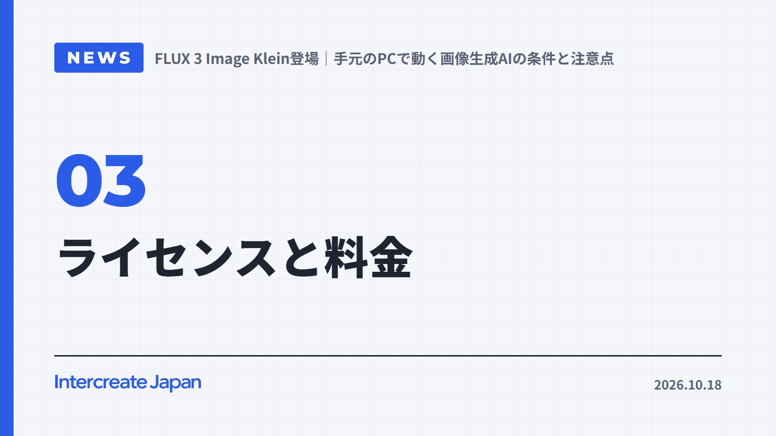 ライセンスと料金