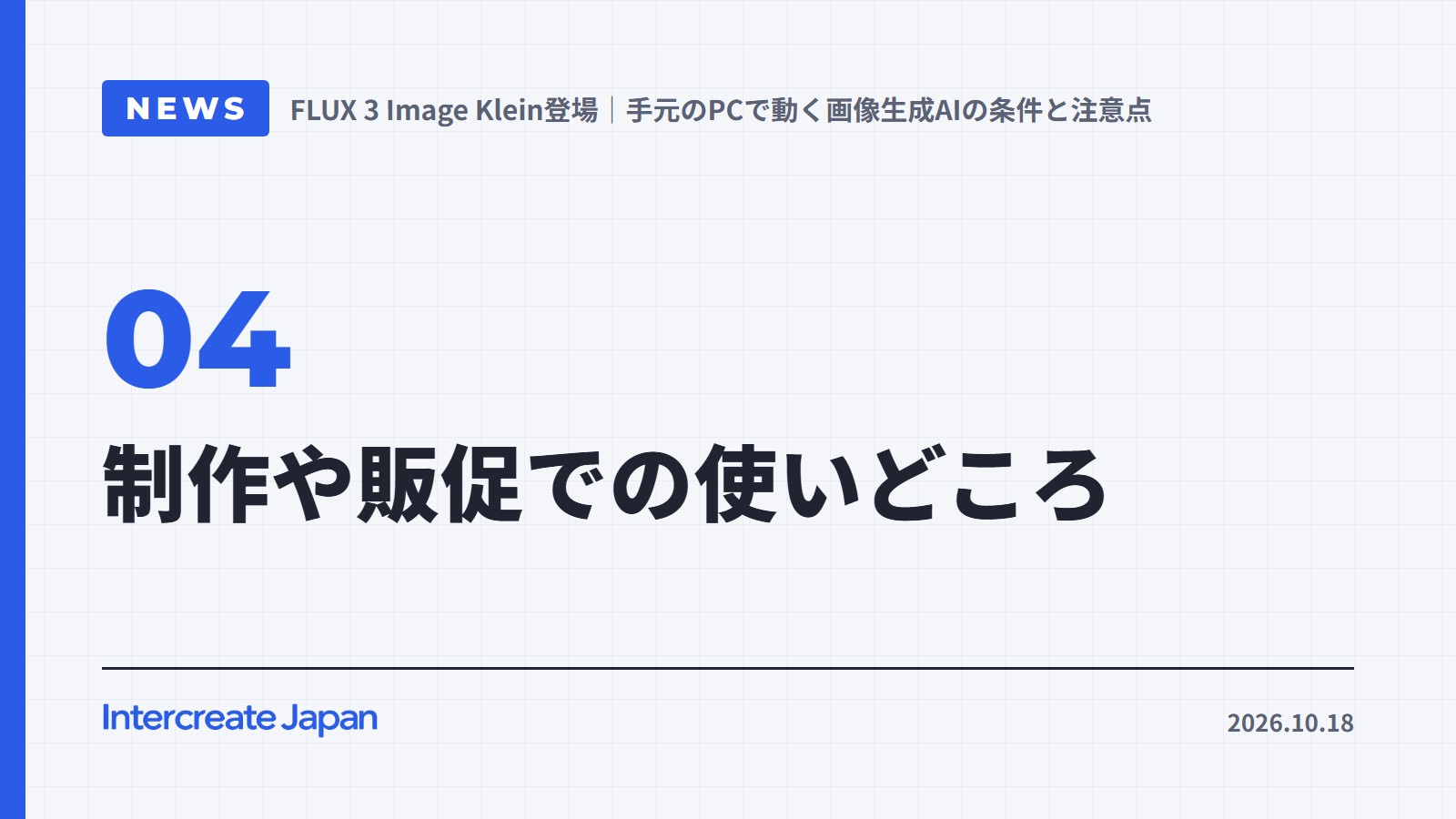 制作や販促での使いどころ