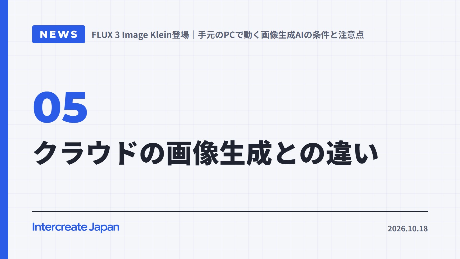 クラウドの画像生成との違い