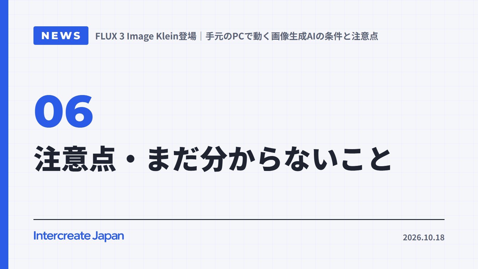 注意点・まだ分からないこと