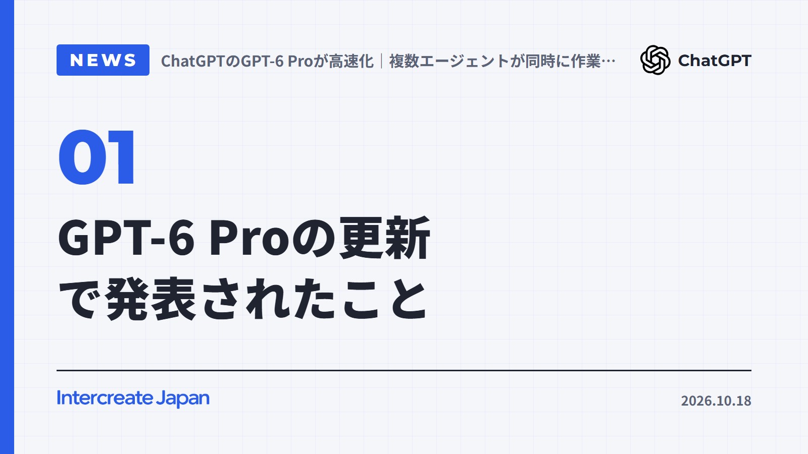 GPT-6 Proの更新で発表されたこと