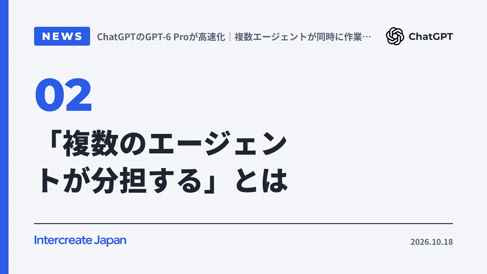 「複数のエージェントが分担する」とは