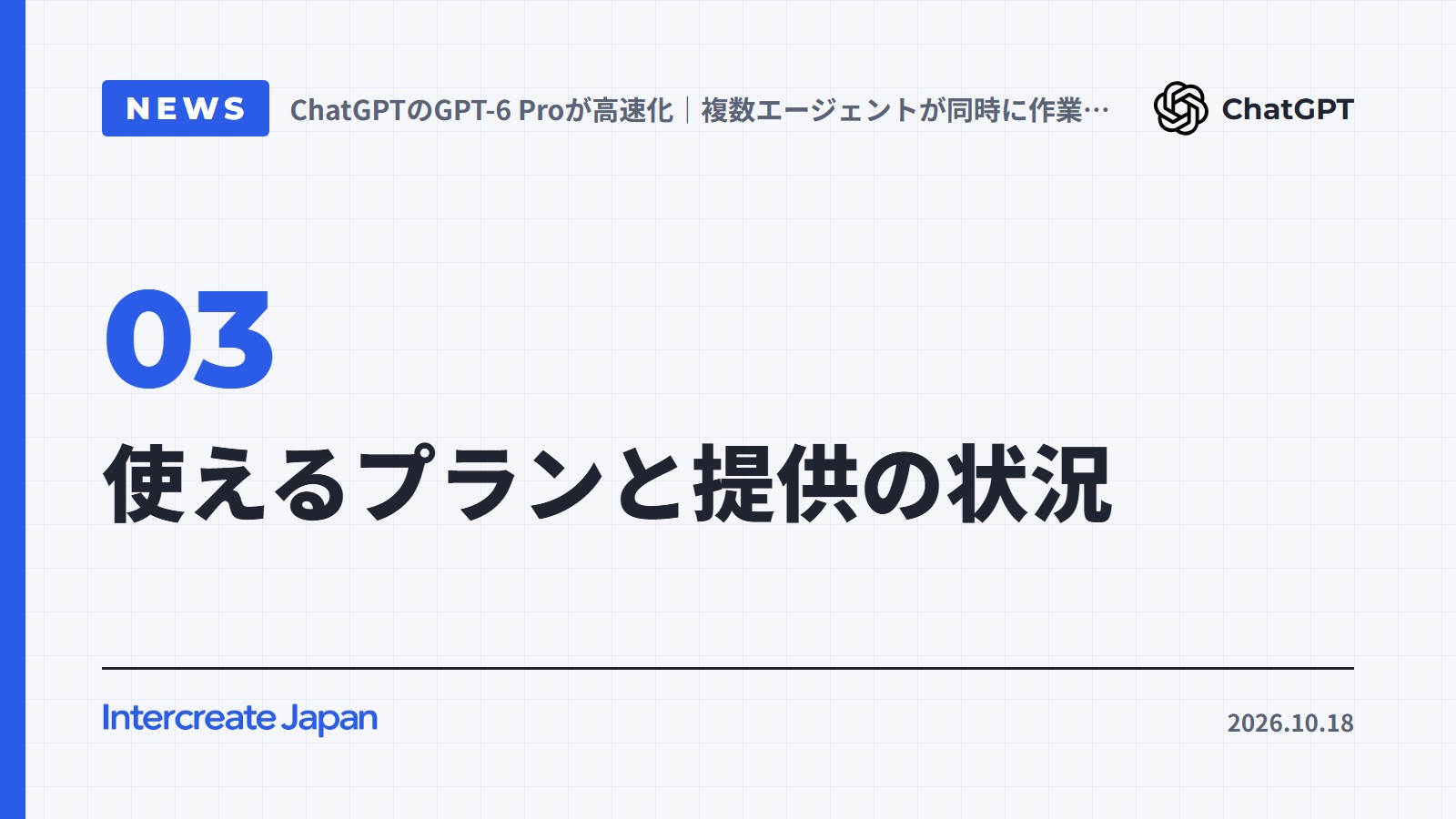 使えるプランと提供の状況