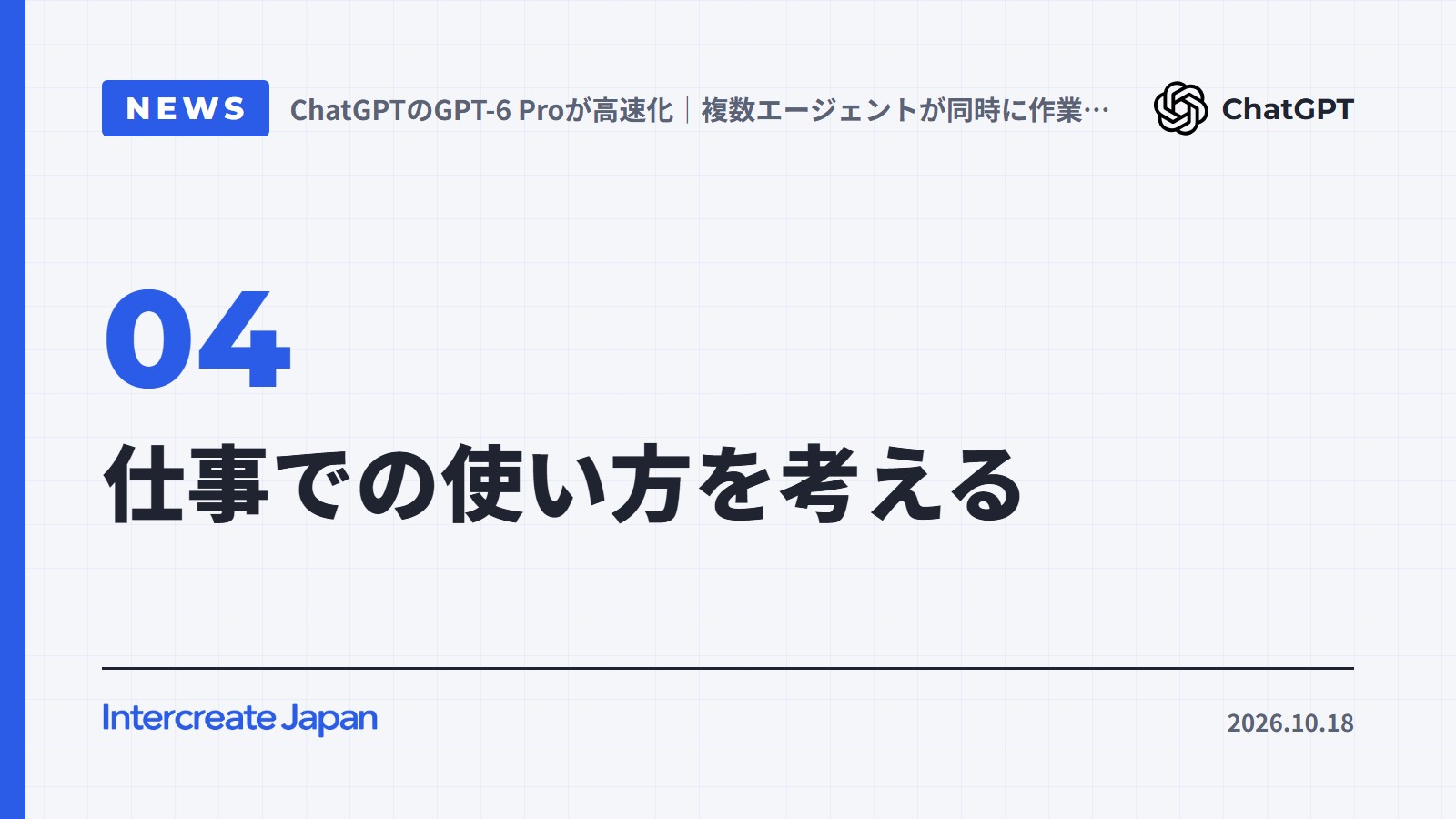 仕事での使い方を考える