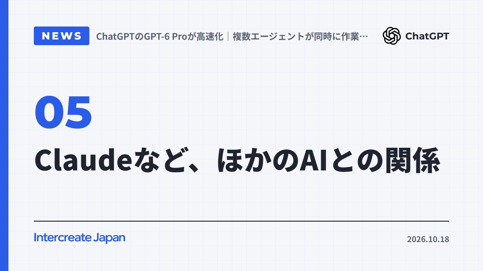Claudeなど、ほかのAIとの関係
