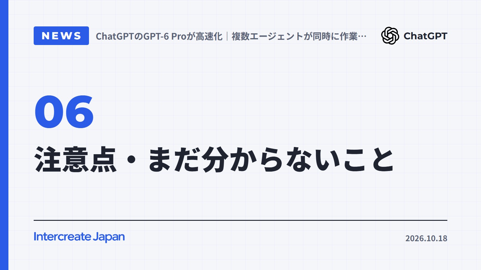 注意点・まだ分からないこと