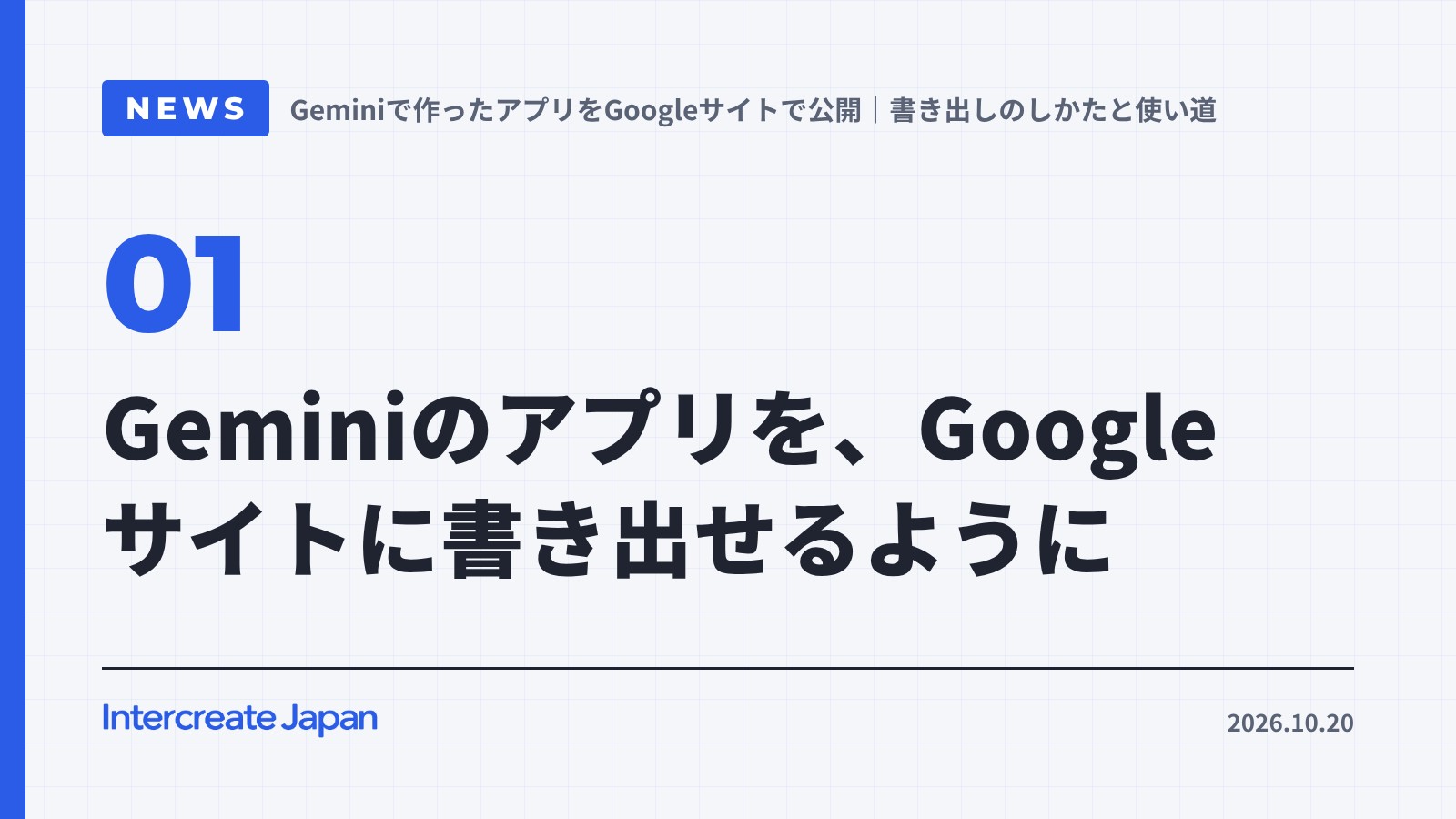 Geminiのアプリを、Googleサイトに書き出せるように