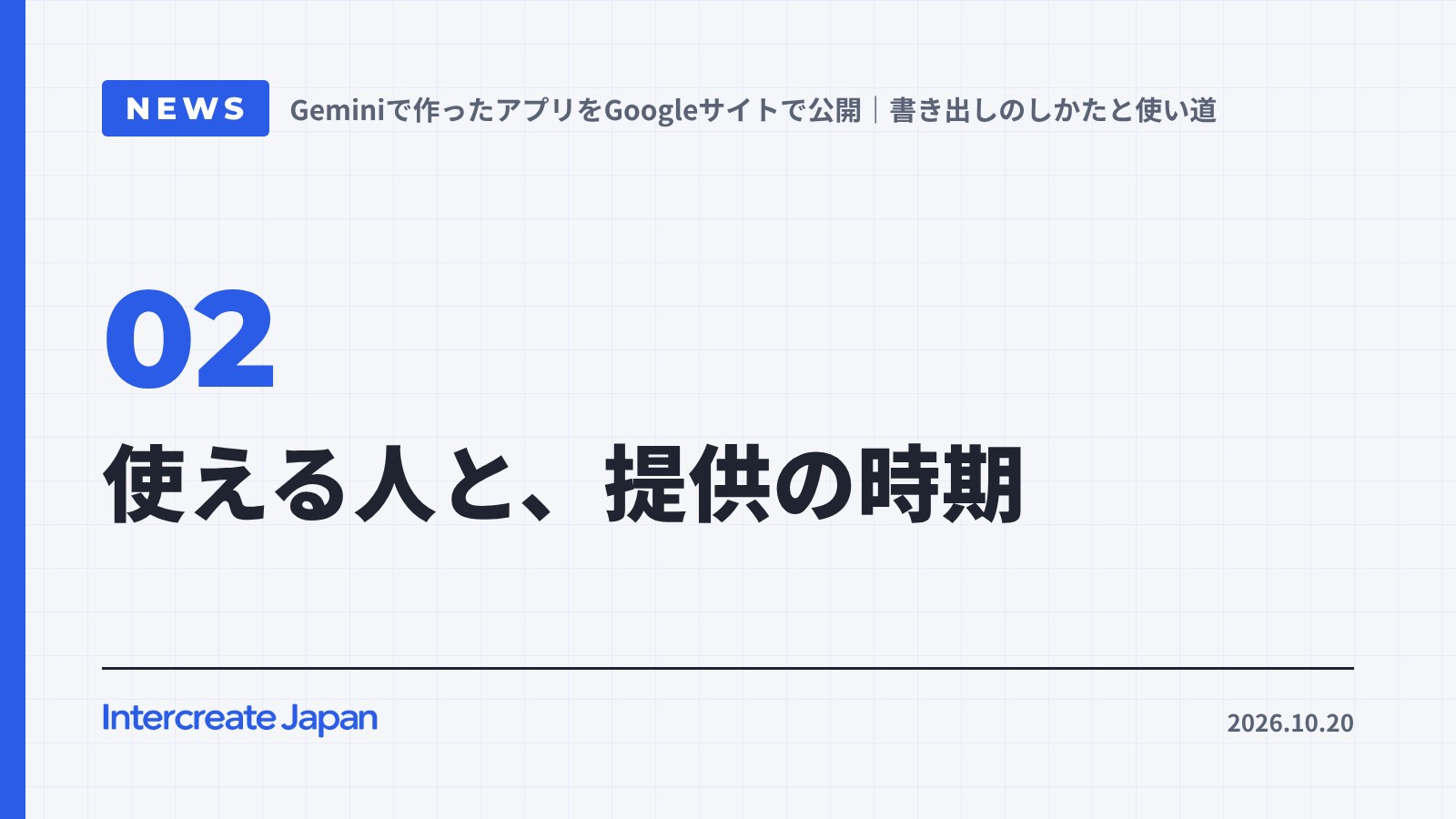 使える人と、提供の時期