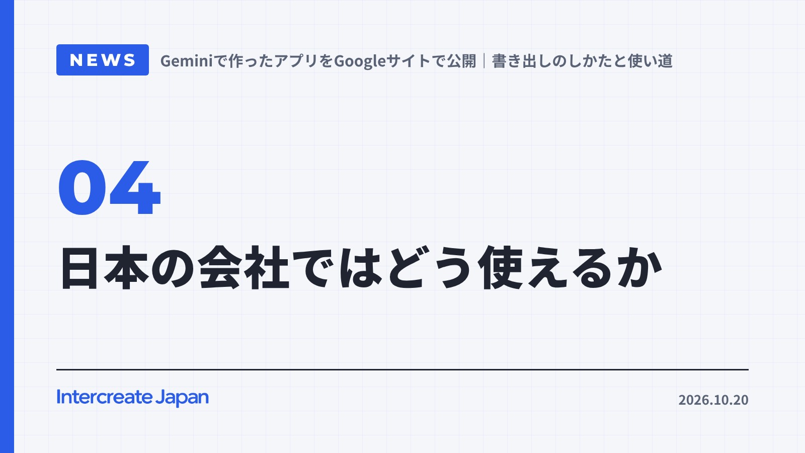 日本の会社ではどう使えるか