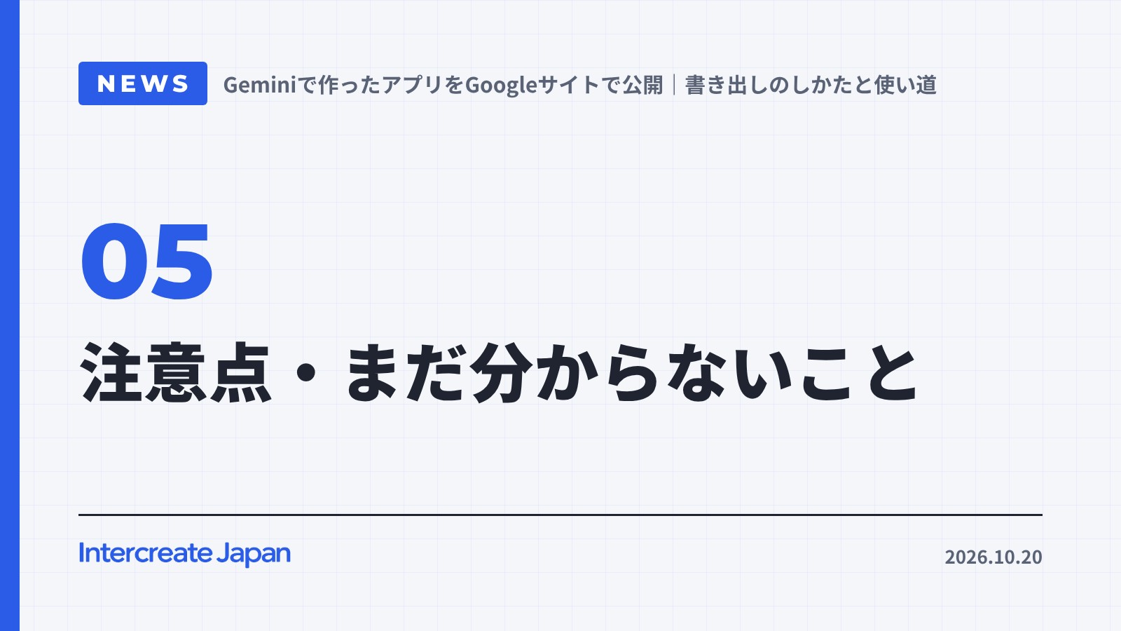注意点・まだ分からないこと