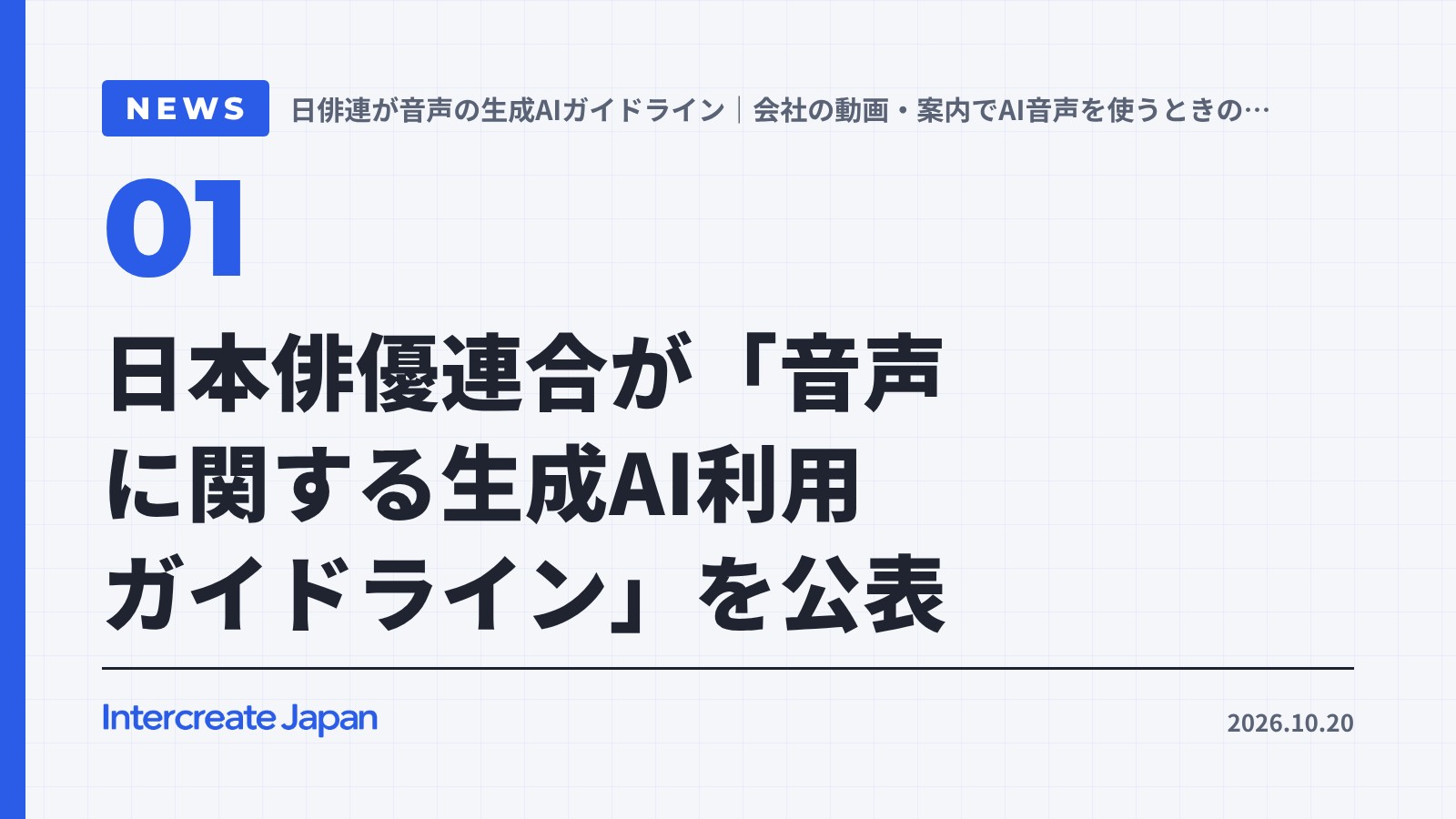 日本俳優連合が「音声に関する生成AI利用ガイドライン」を公表