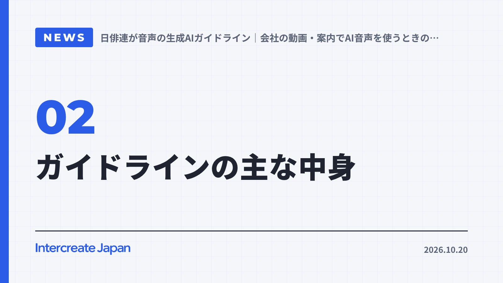 ガイドラインの主な中身