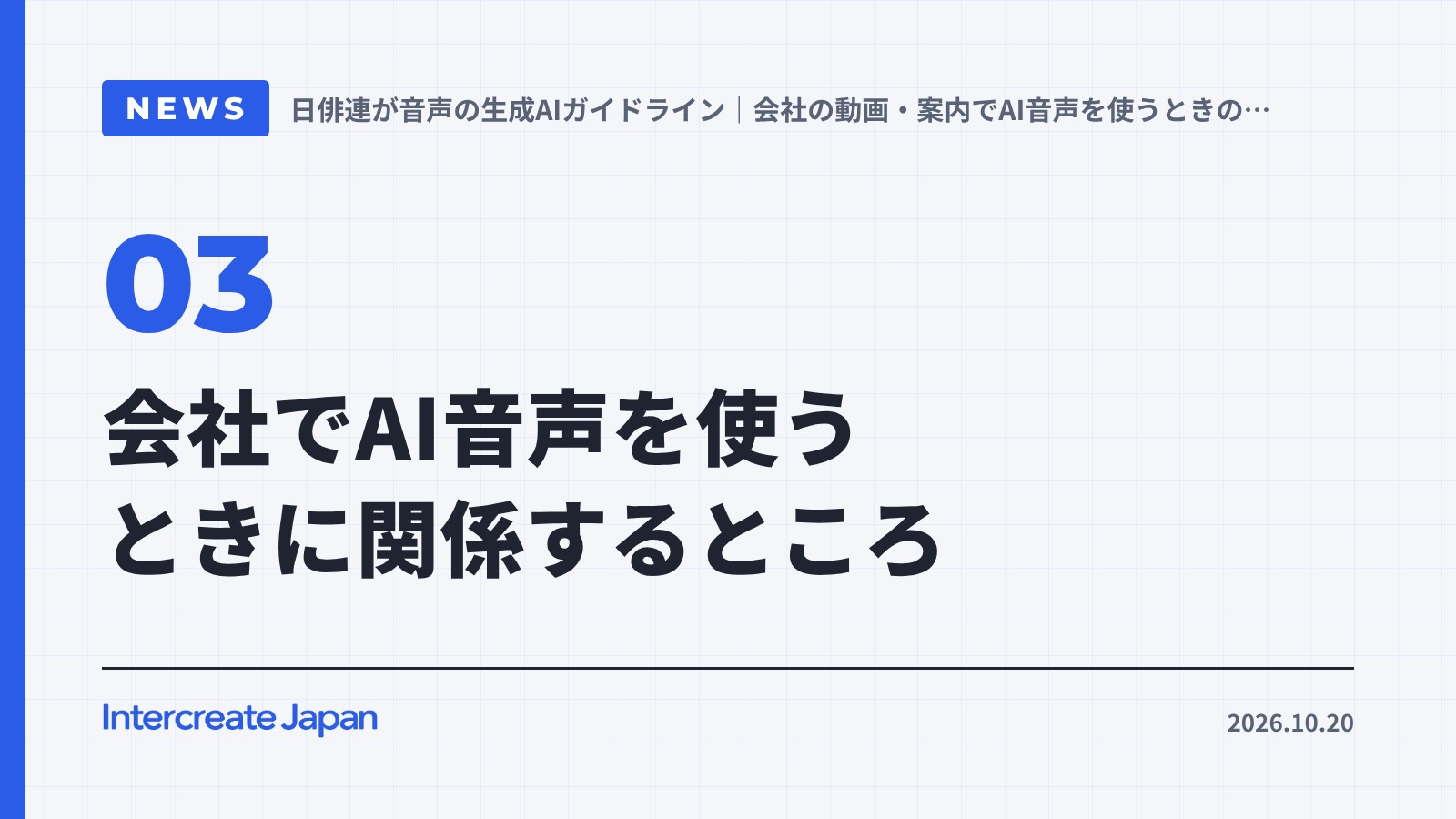 会社でAI音声を使うときに関係するところ