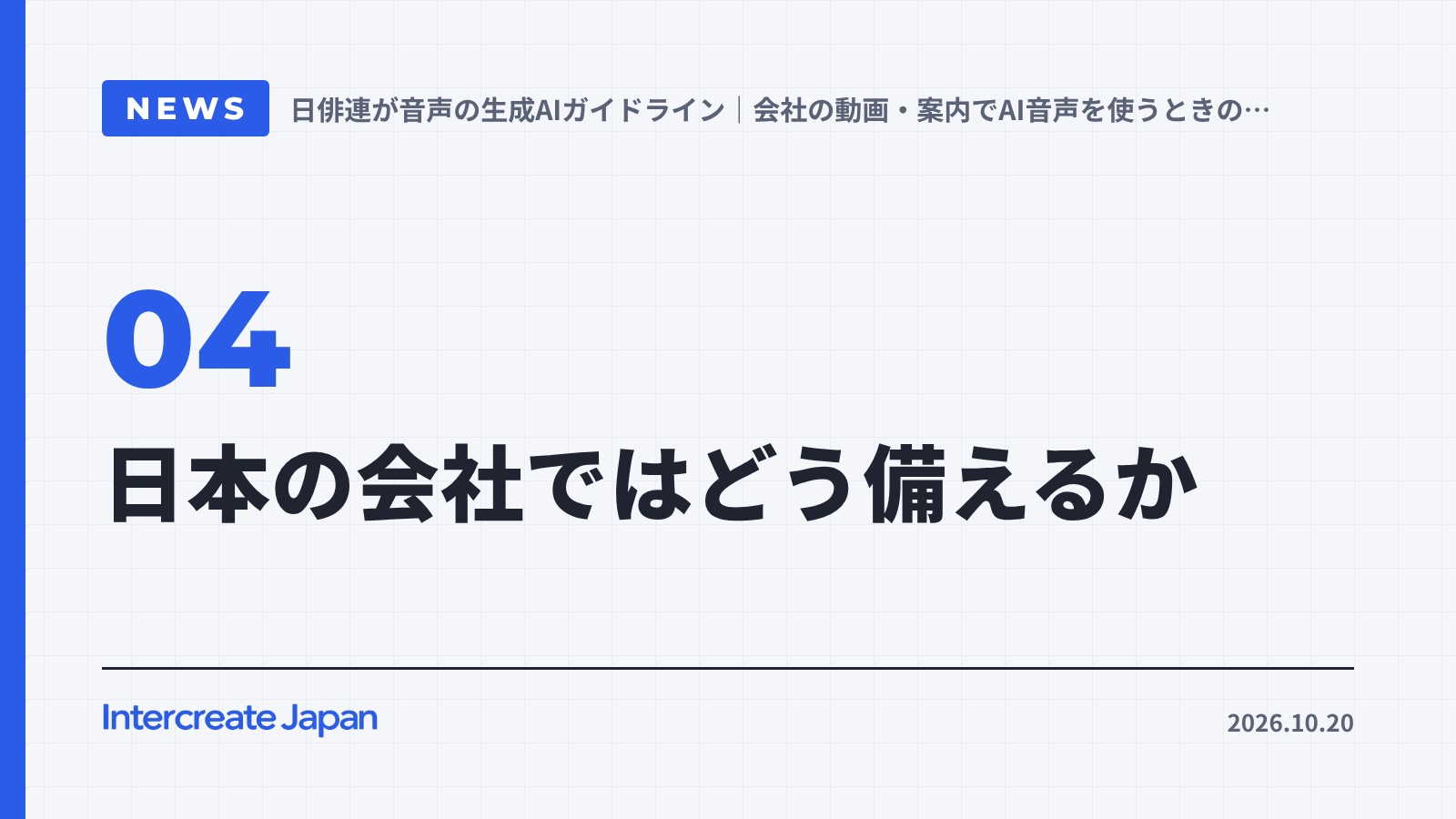 日本の会社ではどう備えるか