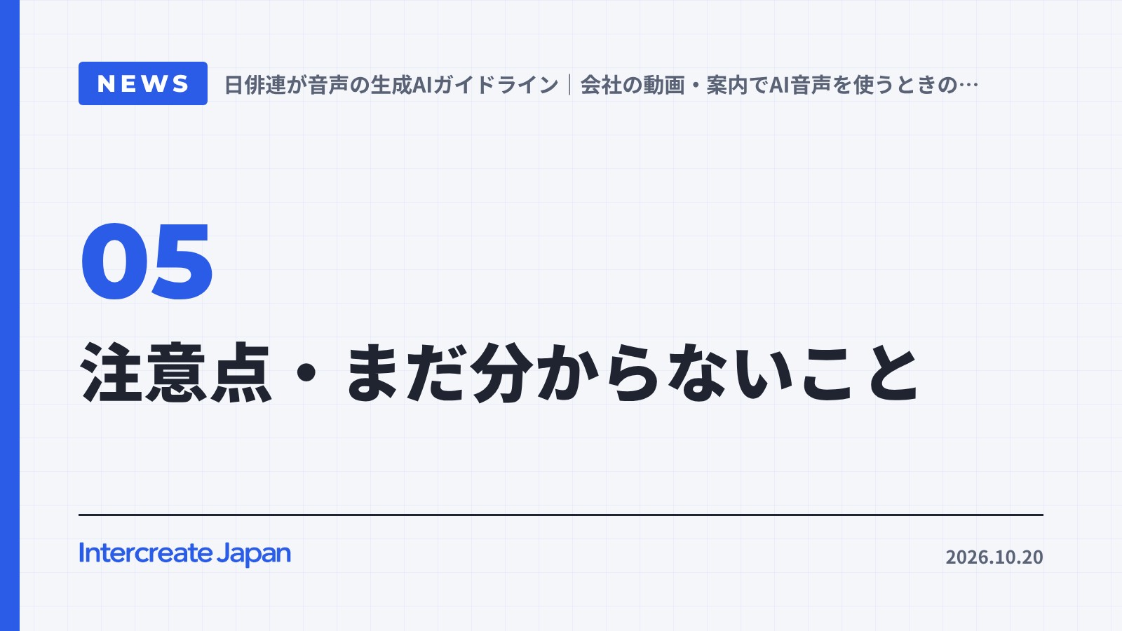 注意点・まだ分からないこと