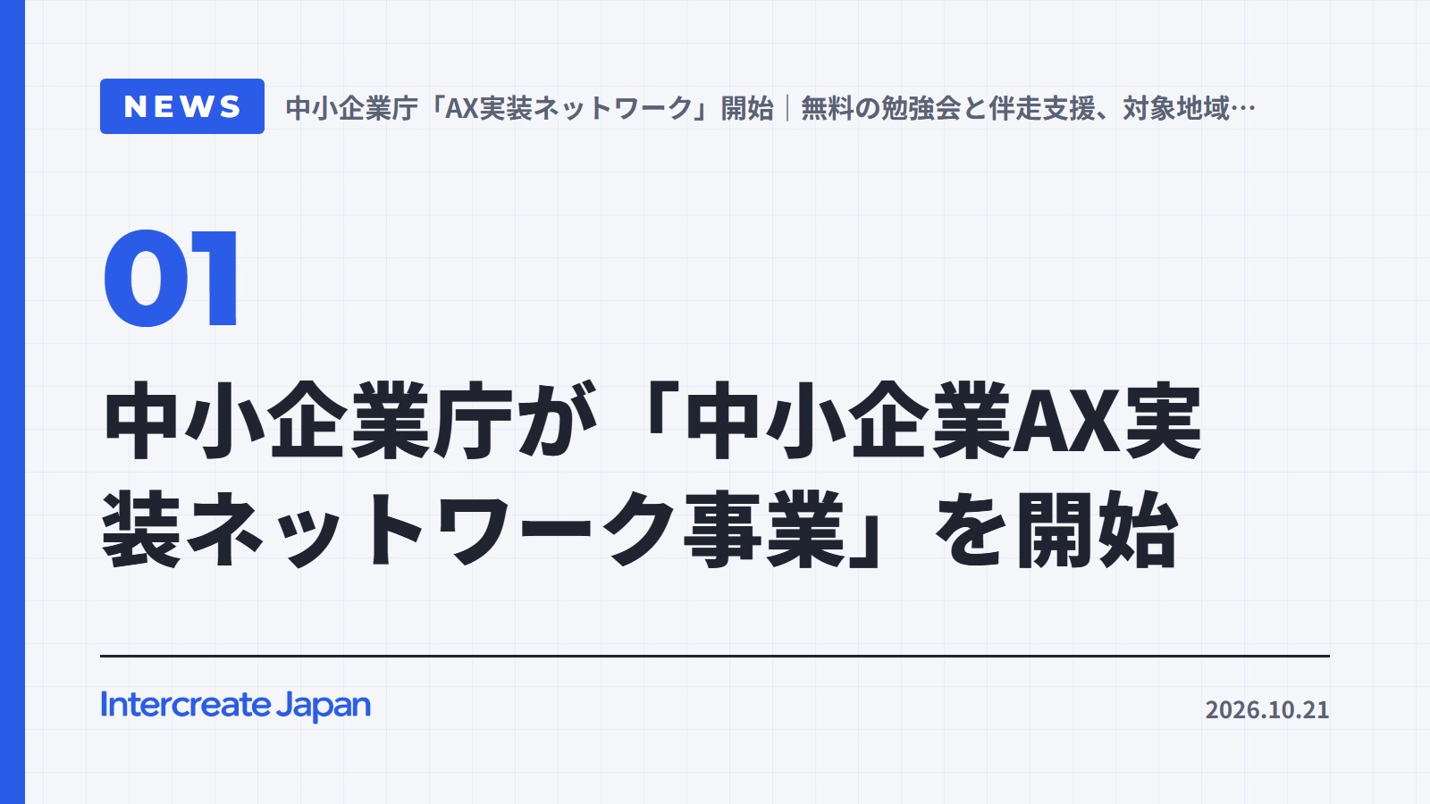 中小企業庁が「中小企業AX実装ネットワーク事業」を開始