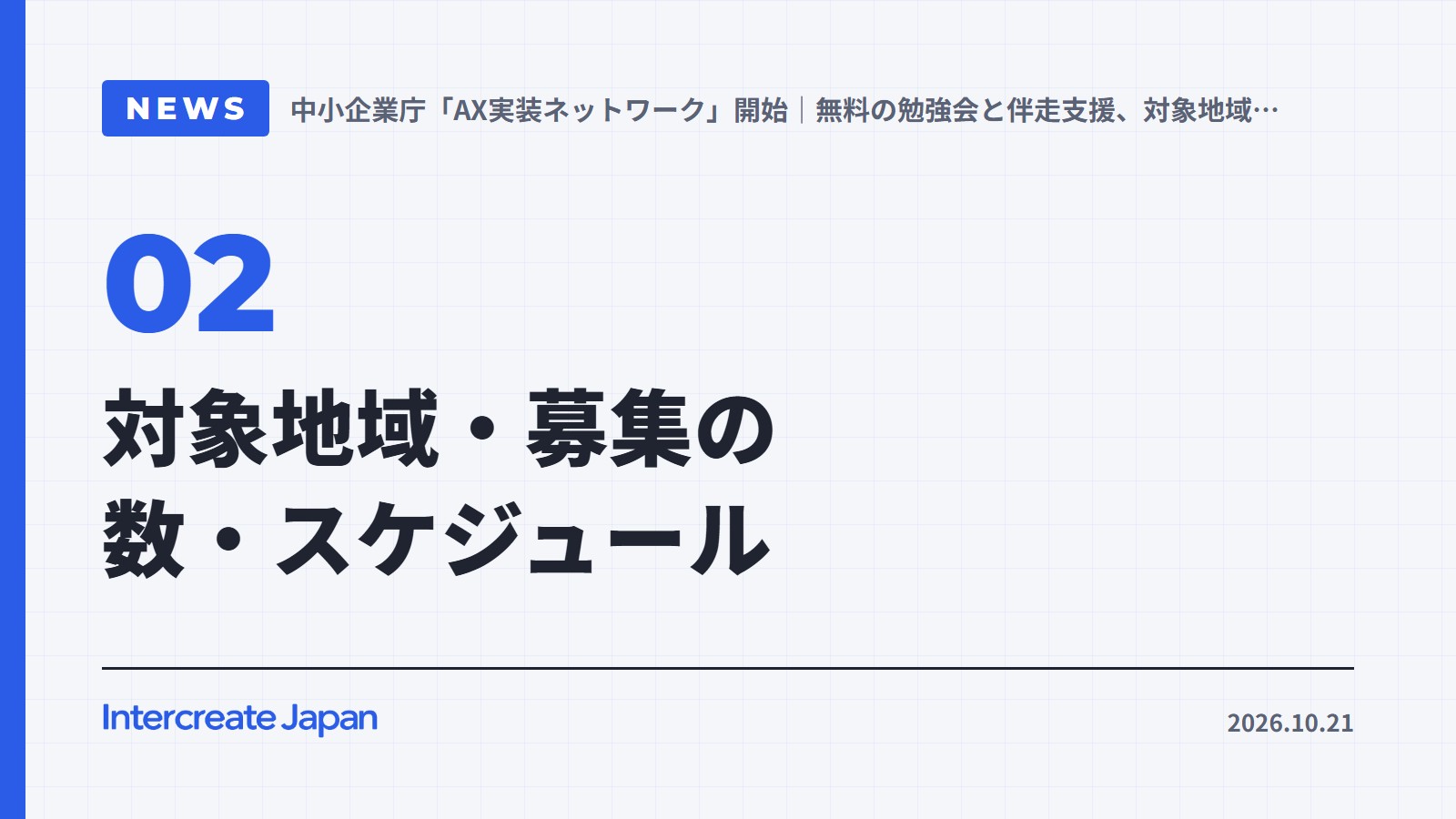 対象地域・募集の数・スケジュール