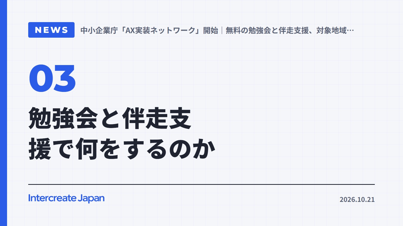 勉強会と伴走支援で何をするのか