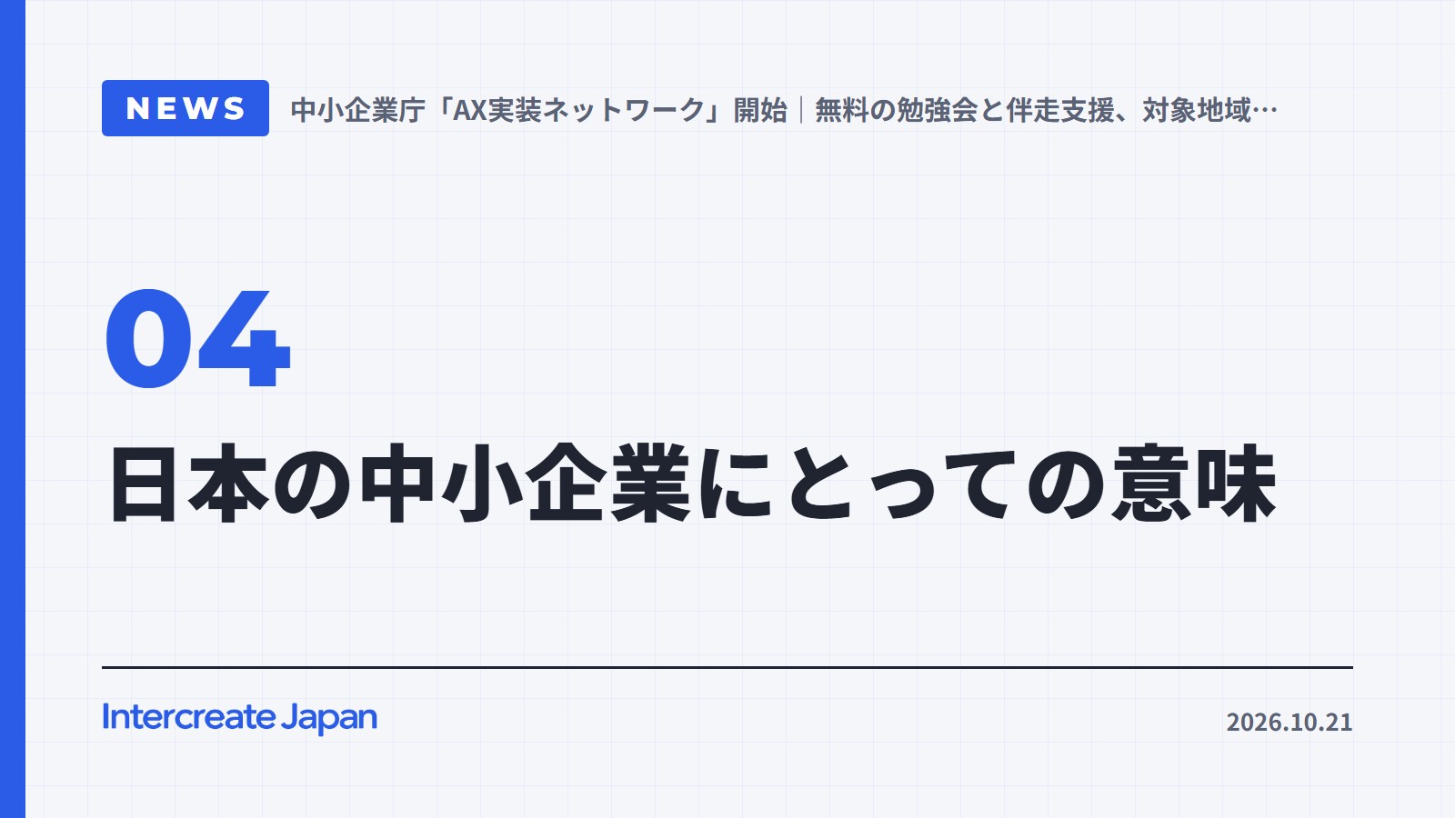 日本の中小企業にとっての意味
