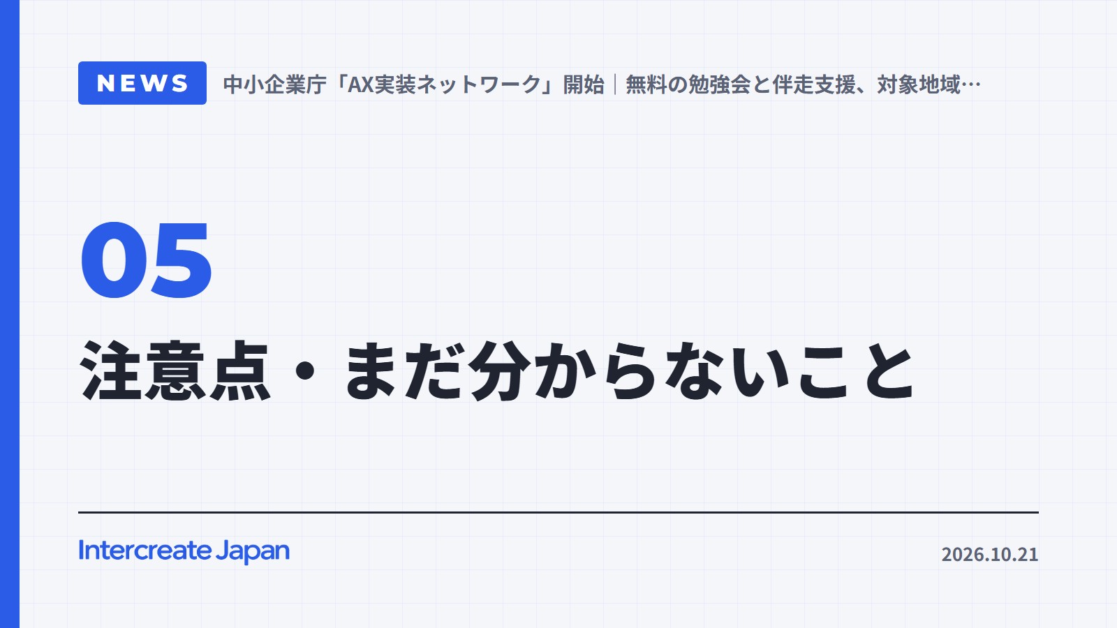 注意点・まだ分からないこと