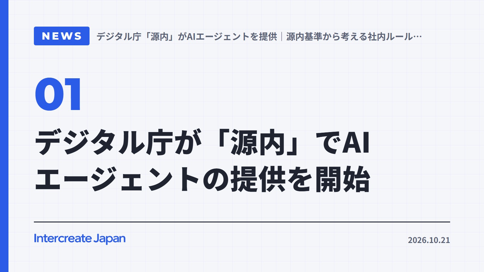デジタル庁が「源内」でAIエージェントの提供を開始