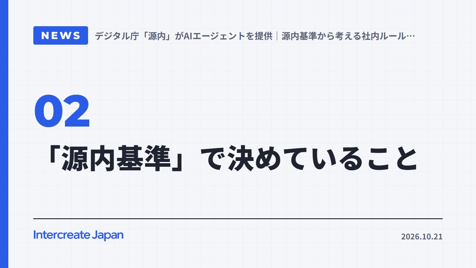 「源内基準」で決めていること