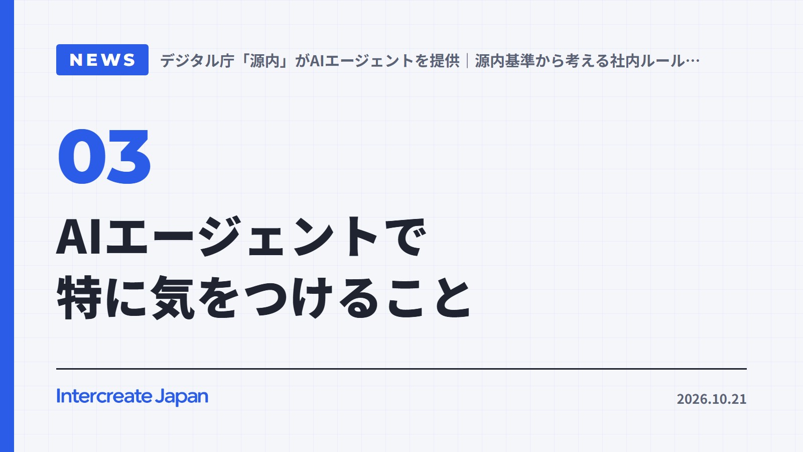 AIエージェントで特に気をつけること