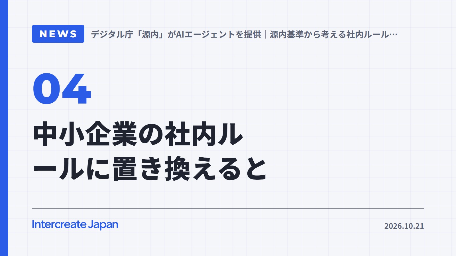 中小企業の社内ルールに置き換えると