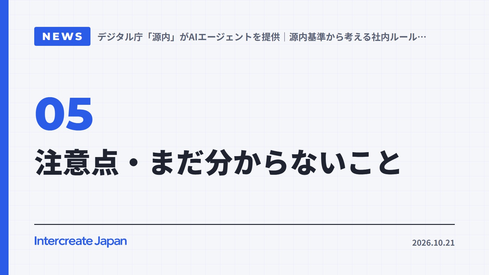 注意点・まだ分からないこと