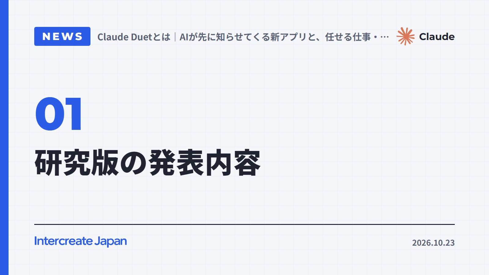 研究版の発表内容