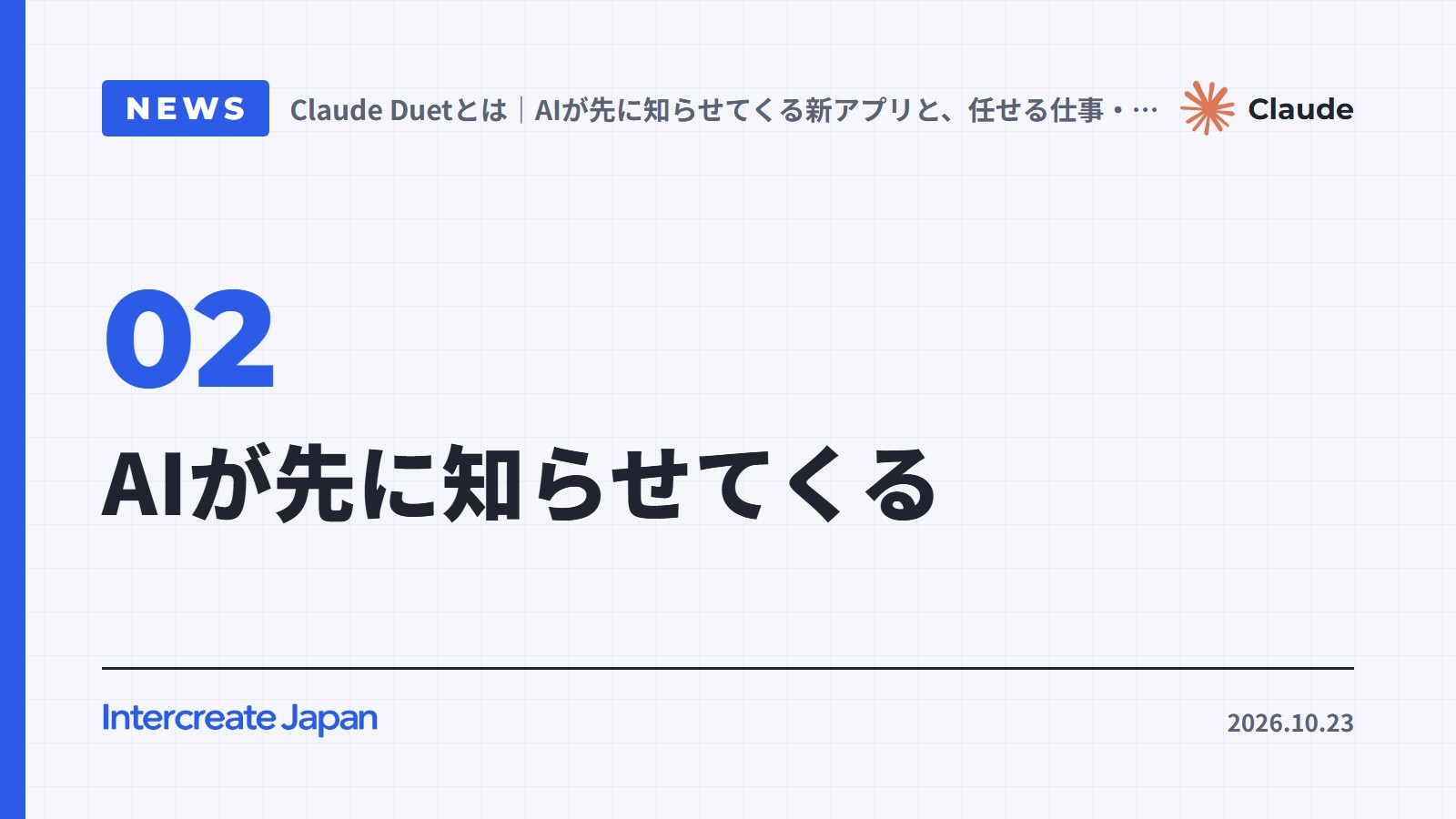 AIが先に知らせてくる