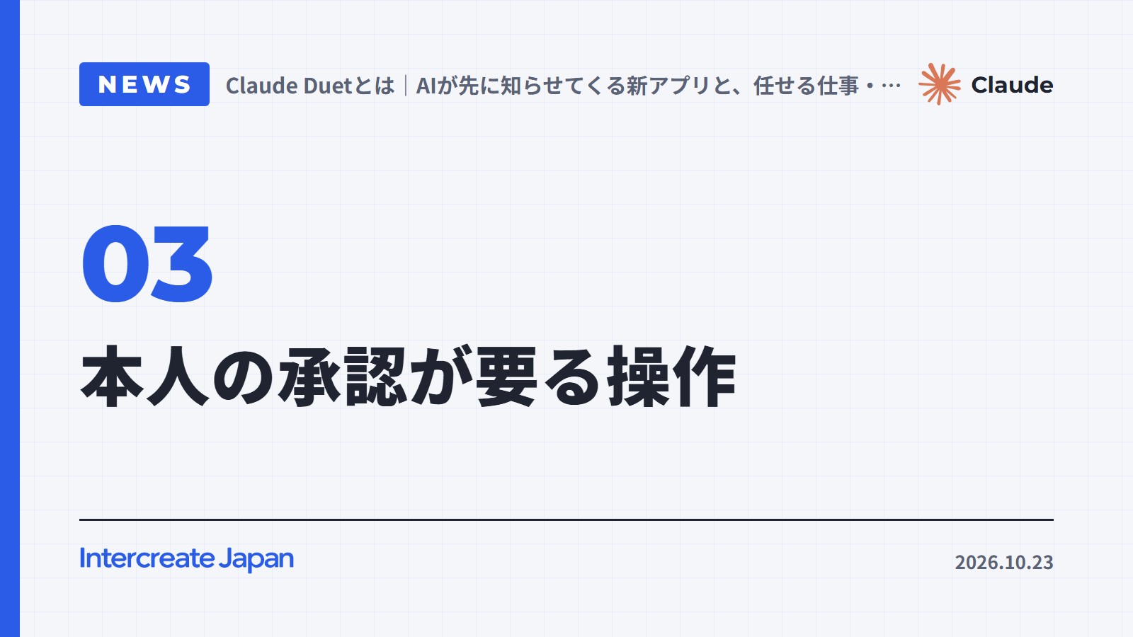 本人の承認が要る操作