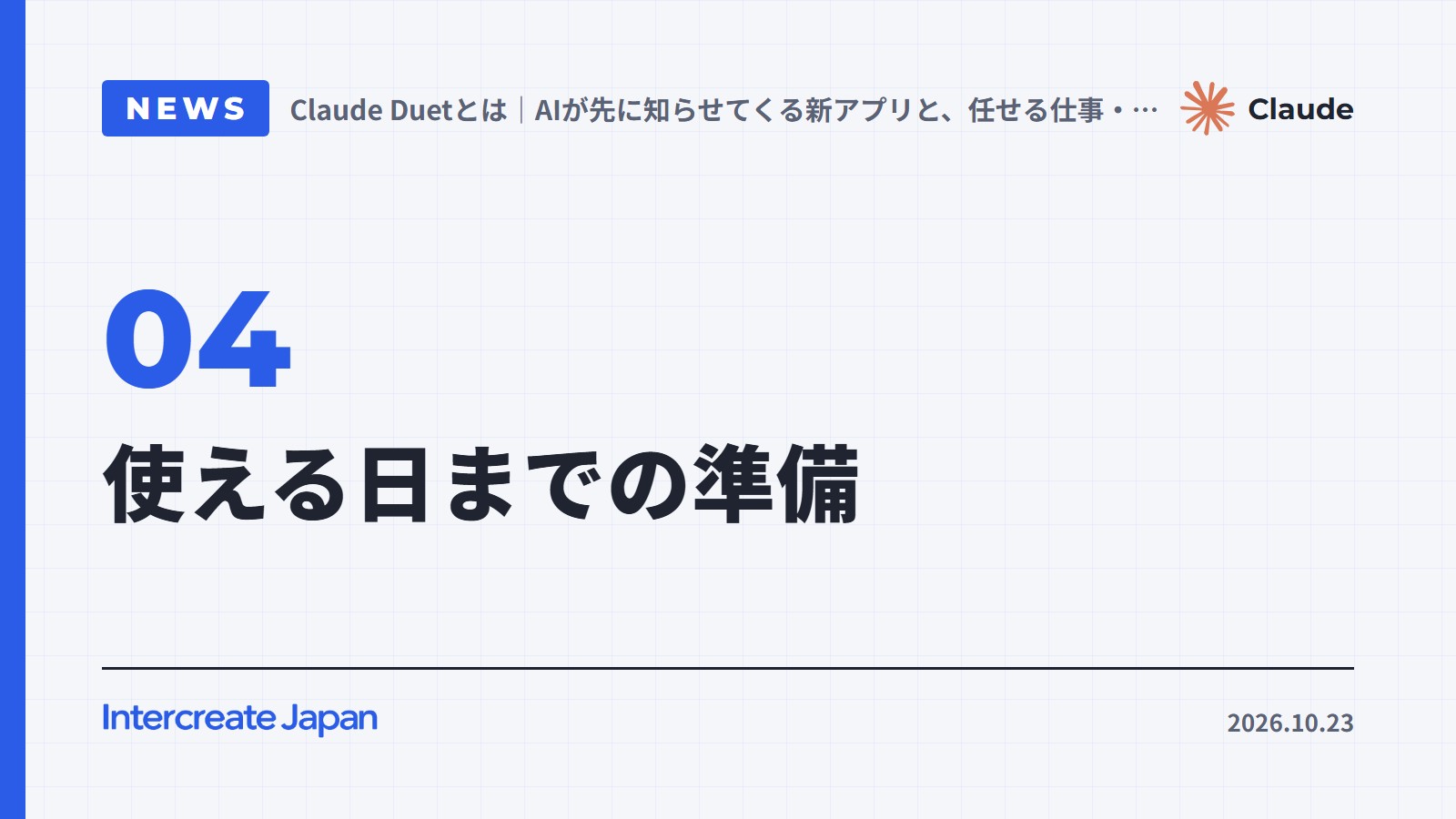 使える日までの準備