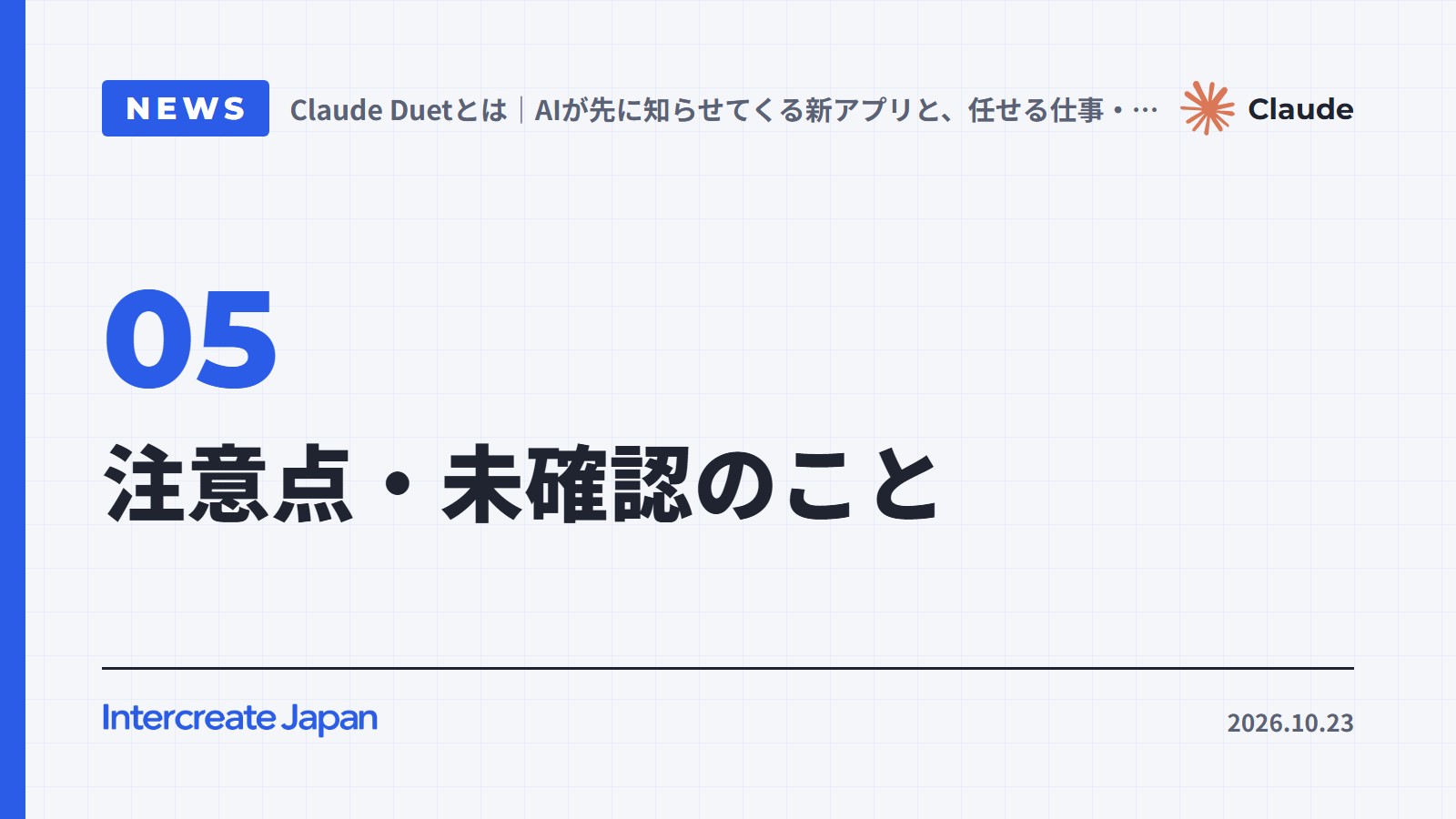 注意点・未確認のこと