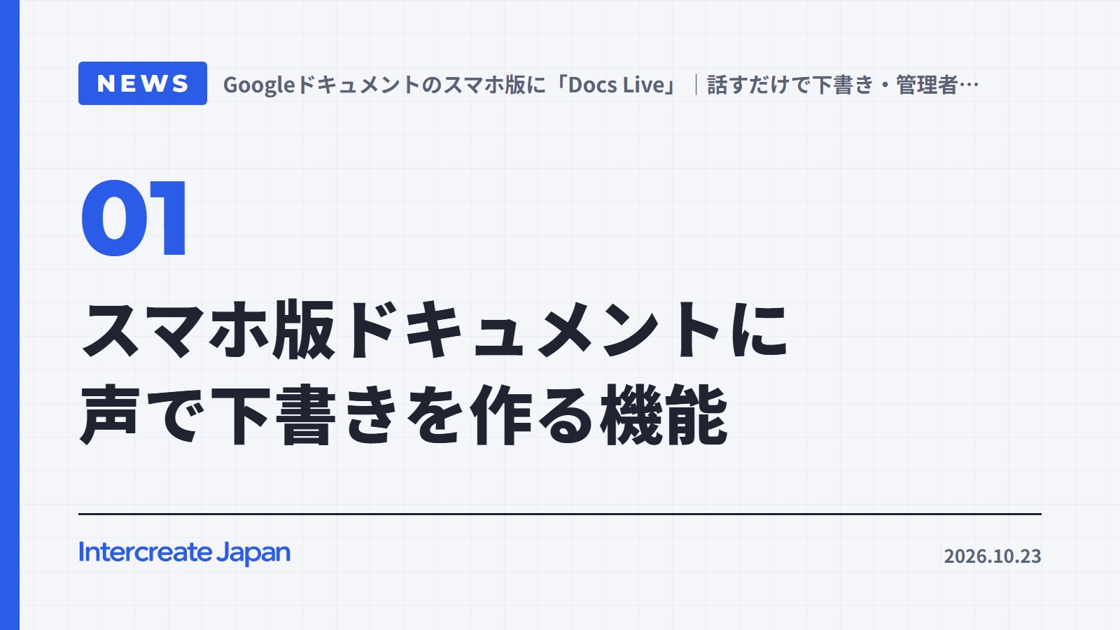 スマホ版ドキュメントに声で下書きを作る機能
