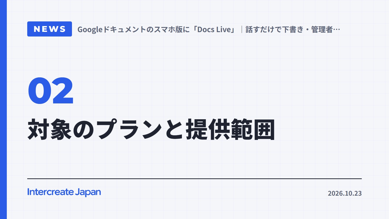 対象のプランと提供範囲