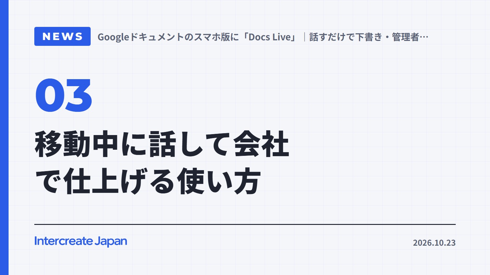 移動中に話して会社で仕上げる使い方