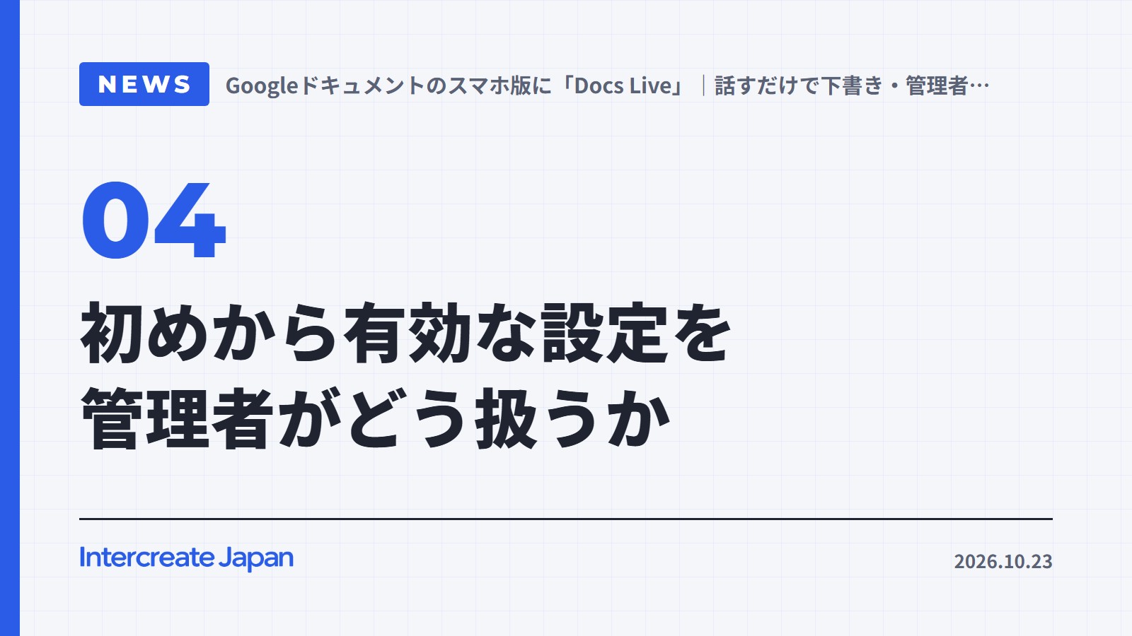 初めから有効な設定を管理者がどう扱うか