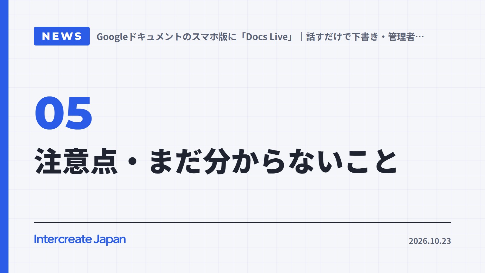 注意点・まだ分からないこと